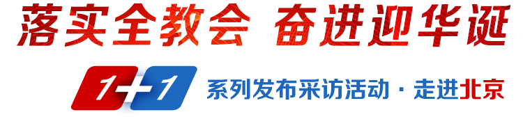 落实全教会奋进迎华诞1+1系列发布采访活动·走进北京