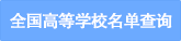 全国高等学校名单查询