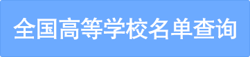 全国高等学校名单查询