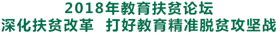 深化扶贫改革 打好教育精准脱贫攻坚战