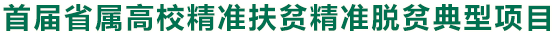 首届省属高校精准扶贫精准脱贫典型项目