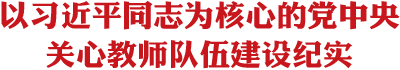 习近平总书记关心教师纪实