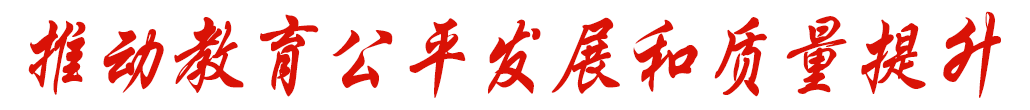 全面决胜收官年 迈向教育现代化