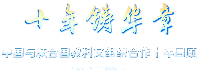 中国与联合国教科文组织合作10周年