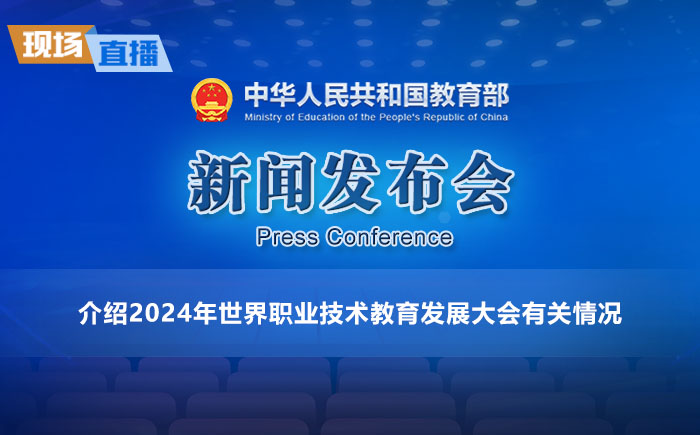 新闻发布会：介绍2024年世界职业技术教育发展大会有关情况