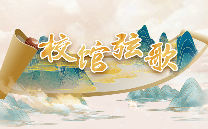 校馆弦歌