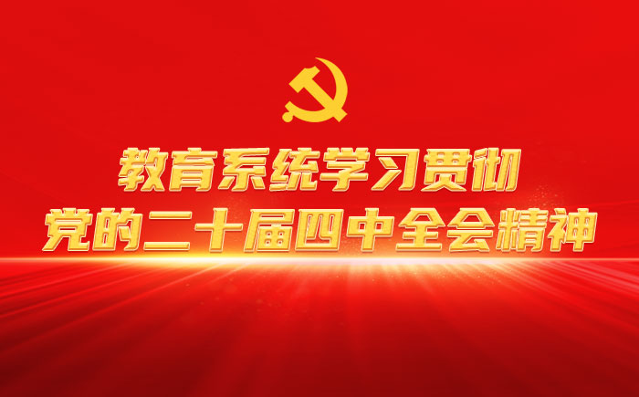 教育系统学习贯彻党的二十届四中全会精神