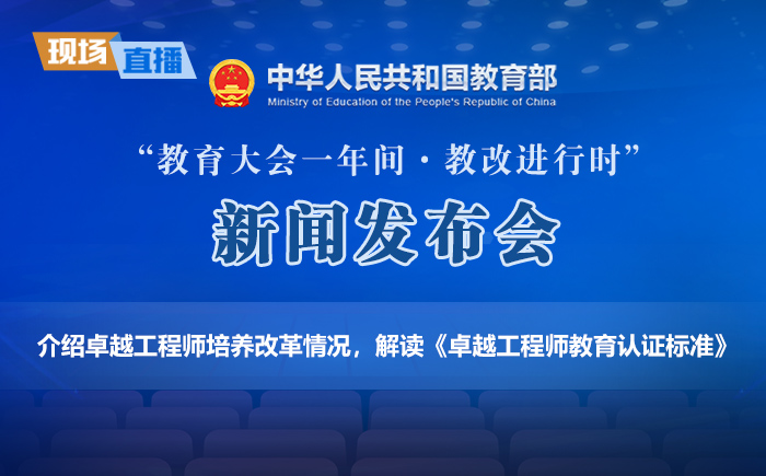 介绍卓越工程师培养改革情况,解读《卓越工程师教育认证标准》