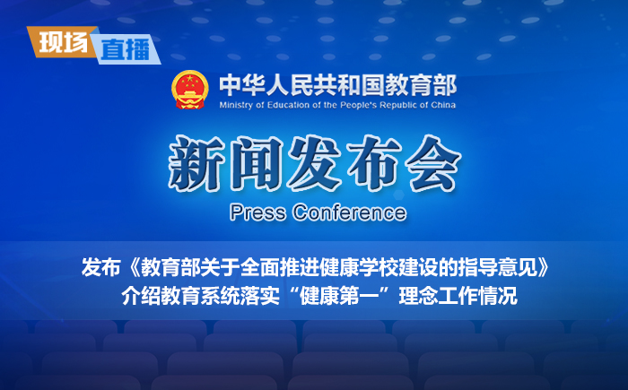 新闻发布会：发布《教育部关于全面推进健康学校建设的指导意见》...