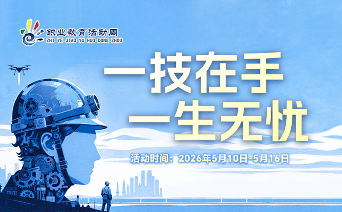 2026年职业教育活动周