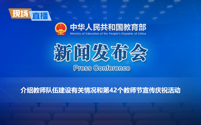 新闻发布会：介绍教师队伍建设有关情况和第42个教师节宣传庆祝活动
