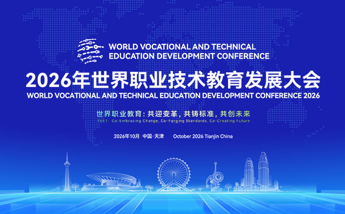 2026年世界职业技术教育发展大会