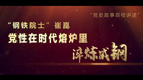 2021年新时代教师风采短视频：“钢铁院士”崔崑：党性在时代熔炉里淬炼成钢