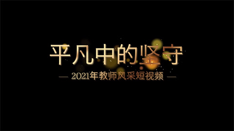 2021年新时代教师风采短视频：平凡中的坚守