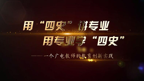 2021年新时代教师风采短视频：用“四史”讲专业 用专业学“四史”