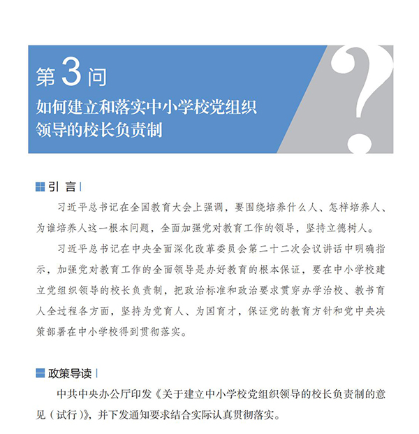 第3问 如何建立和落实中小学校党组织领导的校长负责制？