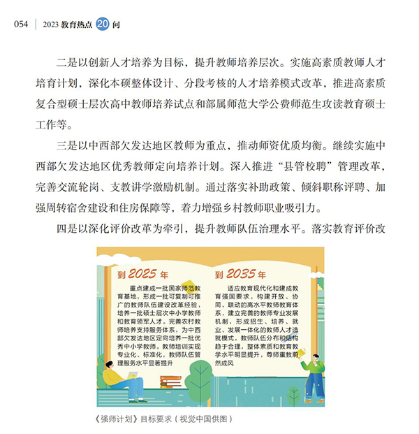 第6问 如何落实好《新时代基础教育强师计划》？