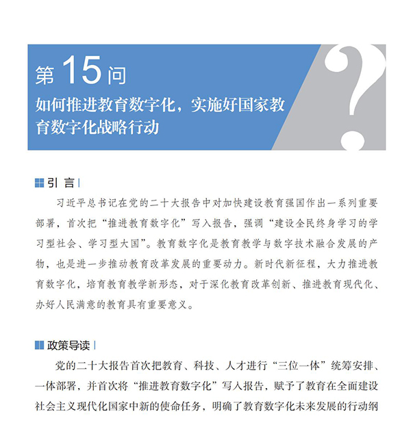 第15问 如何推进教育数字化，实施好国家教育数字化战略行动？