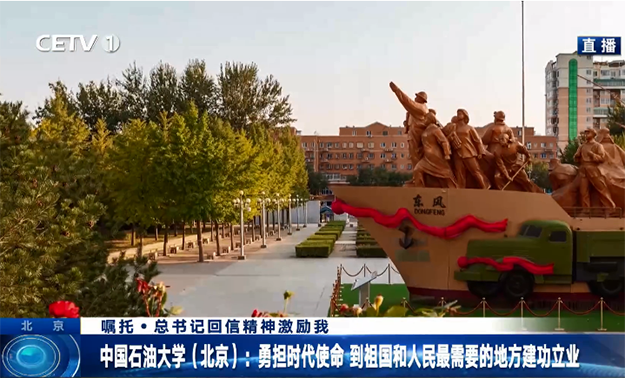 中国石油大学（北京）：勇担时代使命 到祖国和人民最需要的地方建功立业