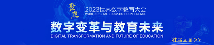 2023世界数字教育大会
