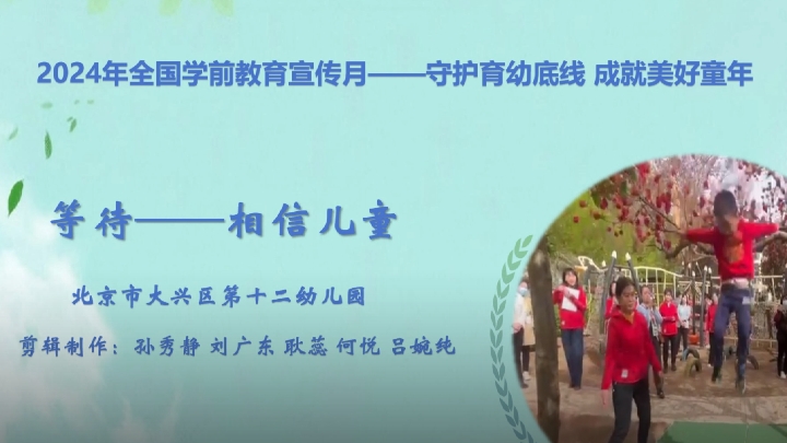 北京市大兴区第十二幼儿园：等待——相信儿童
