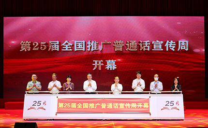 第25届全国推广普通话宣传周开幕