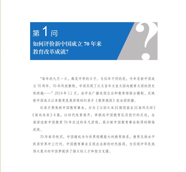 第1问 如何评价新中国成立70年来教育改革成就？