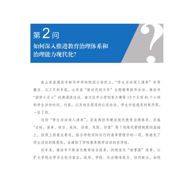 第2问 如何深入推进教育治理体系和治理能力现代化？