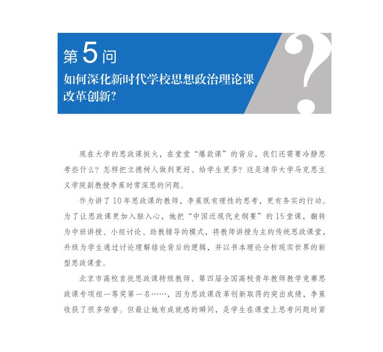 第5问 如何深化新时代学校思想政治理论课改革创新？