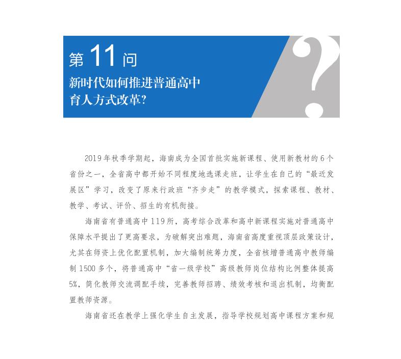 第11问 新时代如何推进普通高中育人方式改革？