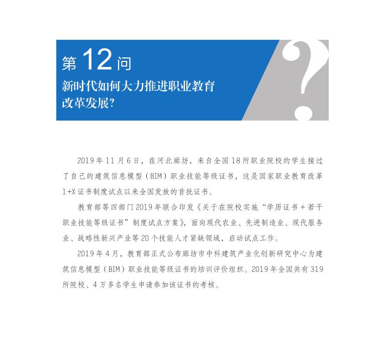 第12问 新时代如何大力推进职业教育改革发展？