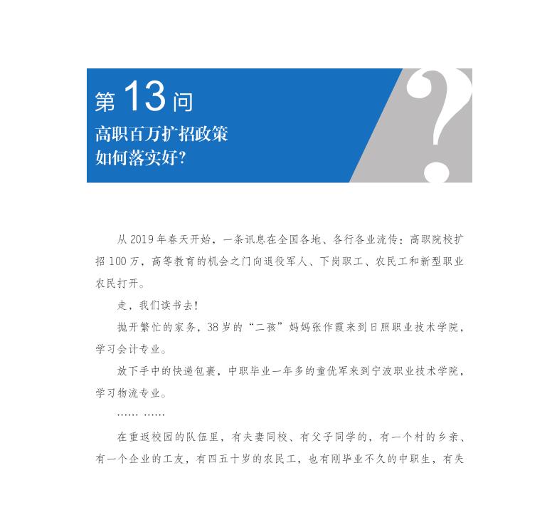 第13问 高职百万扩招政策如何落实好？