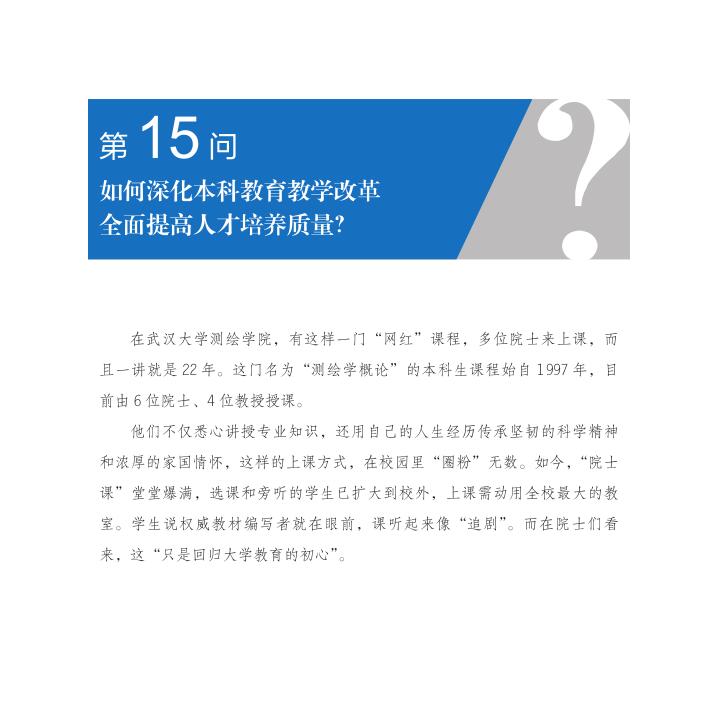 第15问 如何深化本科教育教学改革全面提高人才培养质量？