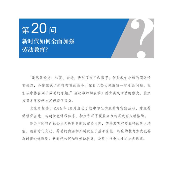 第20问 新时代如何全面加强劳动教育？