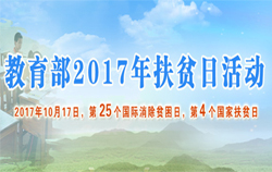 教育部2017年扶贫日活动